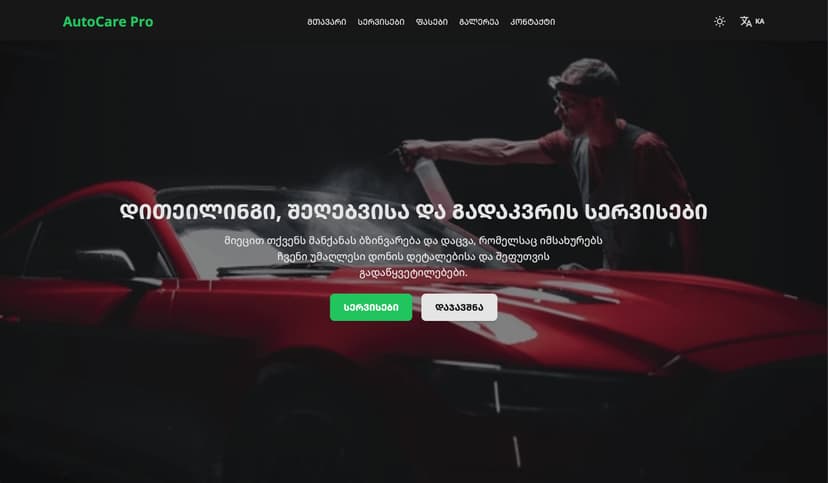 ავტო ქიმწმენდა, შეღებვა / ფირი