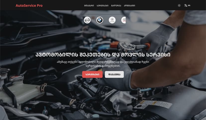 ავტო სერვისი