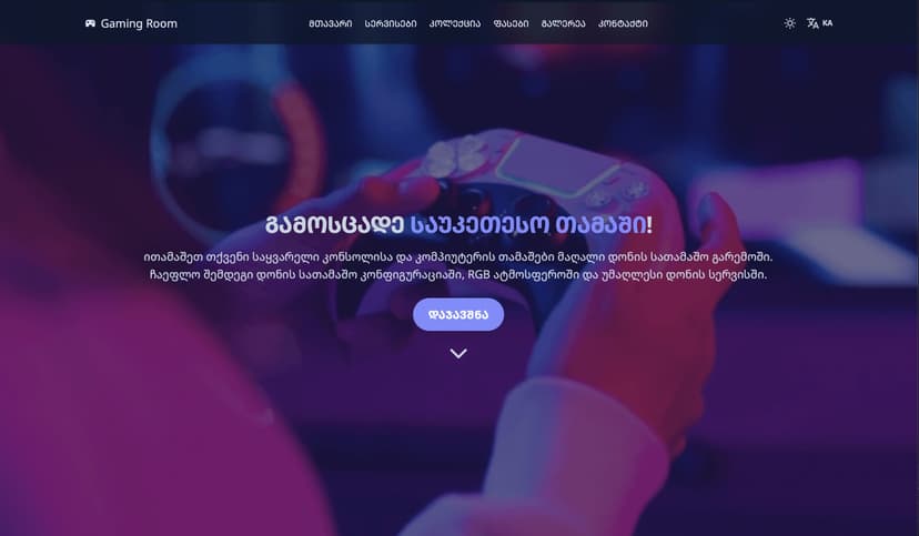 სათამაშო / გეიმინგ სივრცე
